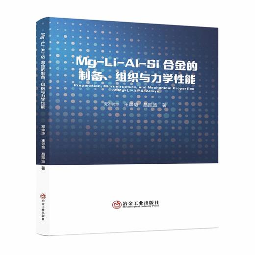 Mg-Li-Al-Si合金的制备、组织与力学性能（冶金工业） 商品图0
