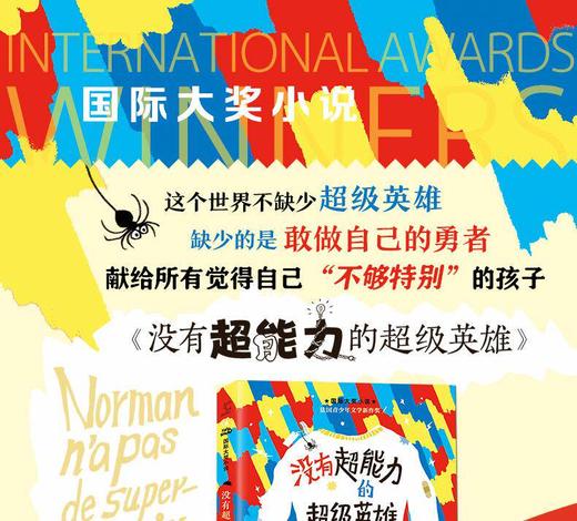 新蕾国际大奖小说 没有超能力的超级英雄 小学生暑假推荐课外阅读 商品图2