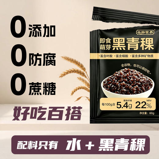 【麦香Q弹 开袋即食】谷物世界 即食萌芽燕麦（低GI标识）/三色青稞/黑青稞 商品图11