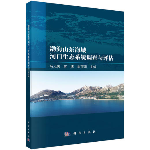 渤海山东海域河口生态系统调查与评估 马元庆 苏博 由丽萍 9787030811288 商品图0