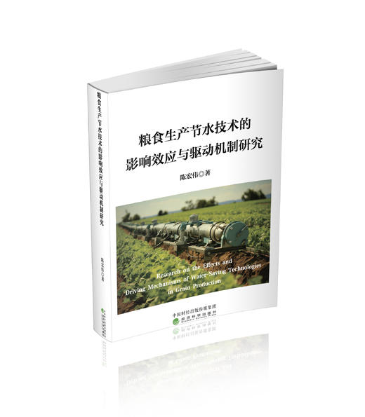 粮食生产节水技术的影响效应与驱动机制研究 商品图0