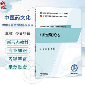 中医药文化 孙晓 杨昆 主编 全国中医药行业高等职业教育十五五规划教材 全国高等医药职业院校规划教材第七版 中国中医药出版社