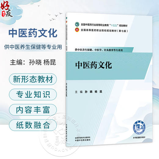 中医药文化 孙晓 杨昆 主编 全国中医药行业高等职业教育十五五规划教材 全国高等医药职业院校规划教材第七版 中国中医药出版社 商品图0