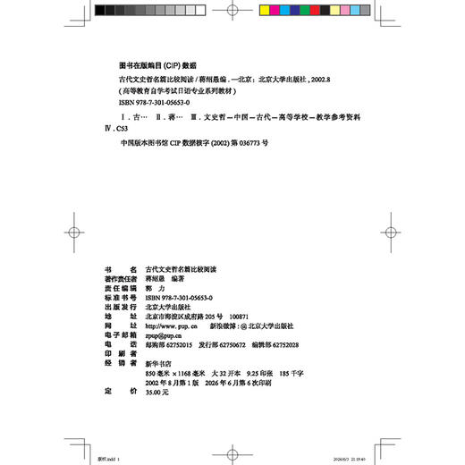 古代文史哲名篇比较阅读  蒋绍愚 著  北京大学出版社 商品图2