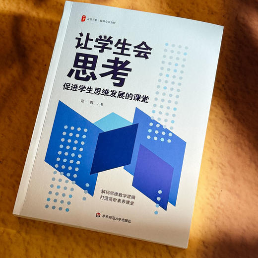 让学生会思考 促进学生思维发展的课堂 大夏书系 郑钢 商品图4