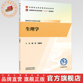 生理学 郝玲 马丽华 主编 全国高等卫生职业院校十五五规划教材 中国中医药出版社