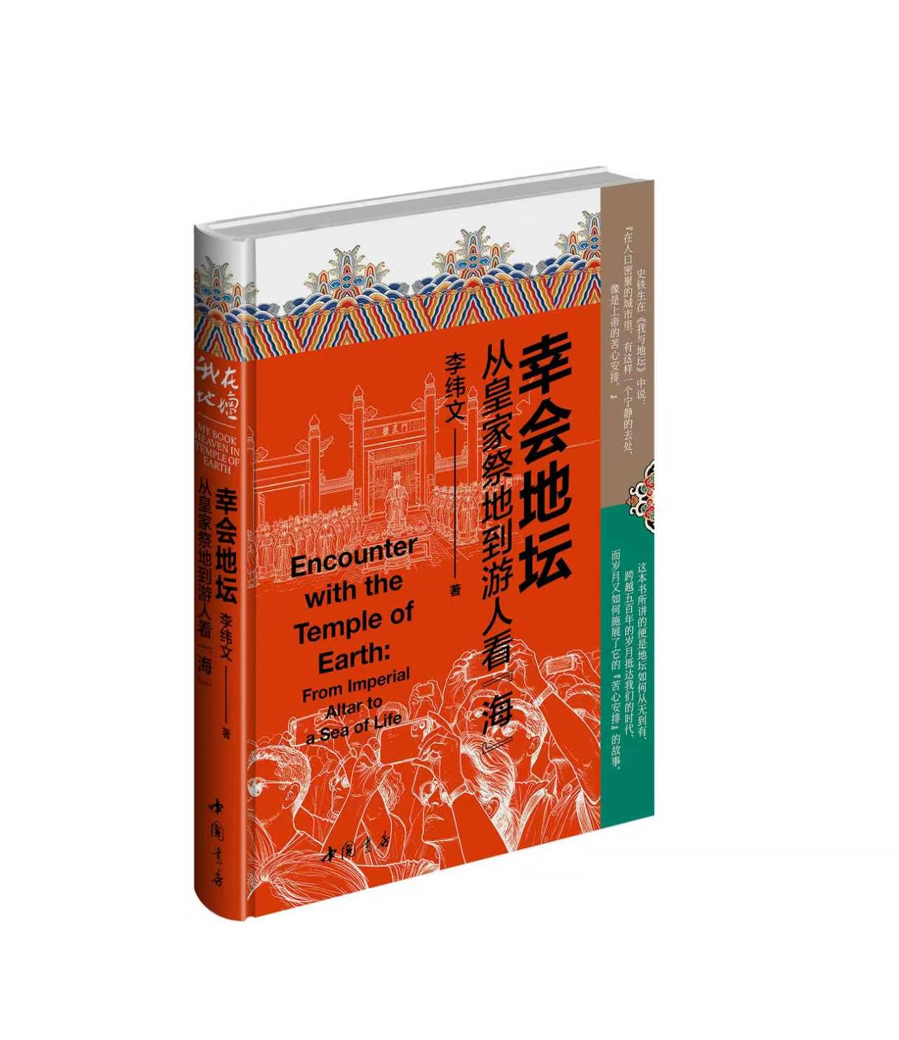 签名本 《幸会地坛：从皇家祭地到游人“看海”》 李纬文 著