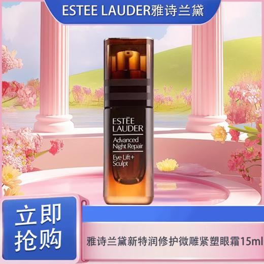 「七夕&出游季宠粉礼遇」【抢先购·原装盒】Estee Lauder雅诗兰黛新特润微雕紧塑眼霜15ml·YUAL-wskl581 商品图3