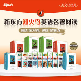 【新东方】知更鸟系列 沉浸式读经典剑桥考试&中高考双适配 ZD