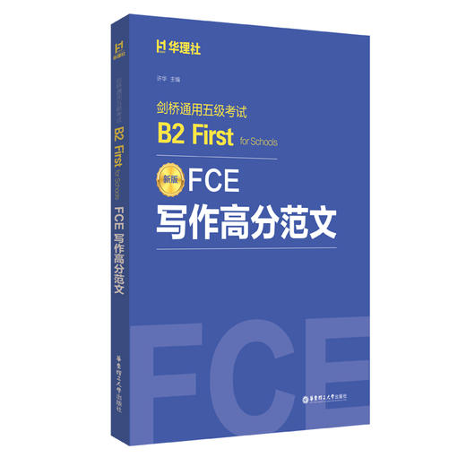 FCE写作高分范文：剑桥通用五级考试B2 FIRST FOR SCHOOLS 商品图0