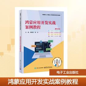 鸿蒙应用开发实战案例教程
