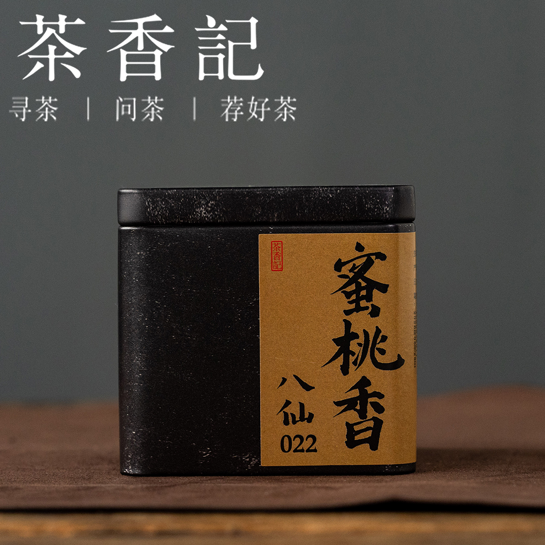 茶香记蜜桃香八仙022小众闽南乌龙诏安高山老树春茶蜜桃兰香鲜润