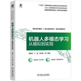 机器人多模态学习 从模拟到实现 秦建军 教材 9787111803690 机械工业出版社