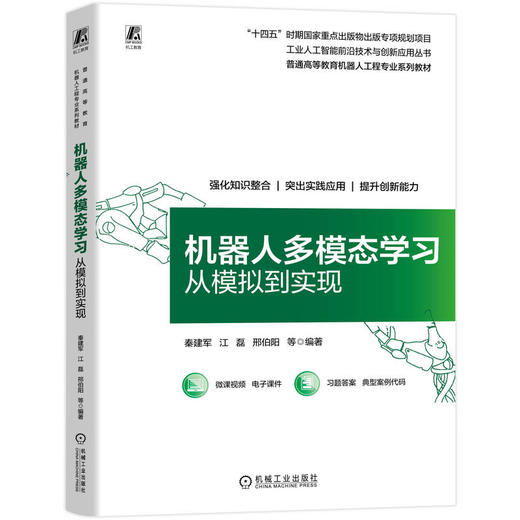 机器人多模态学习 从模拟到实现 秦建军 教材 9787111803690 机械工业出版社 商品图0