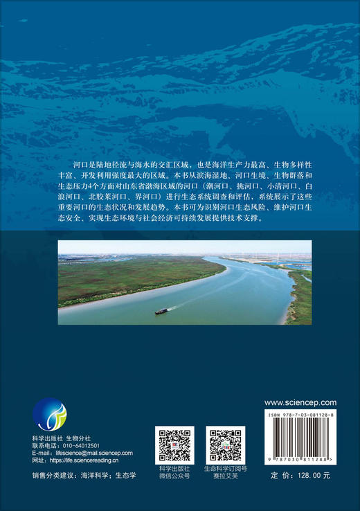 渤海山东海域河口生态系统调查与评估 马元庆 苏博 由丽萍 9787030811288 商品图1
