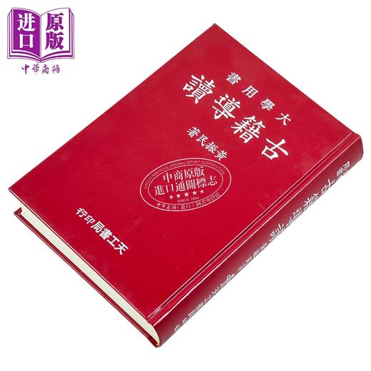 预售 【中商原版】古籍导读 增订版 精装 港台原版 黄振民 天工出版社 商品图1