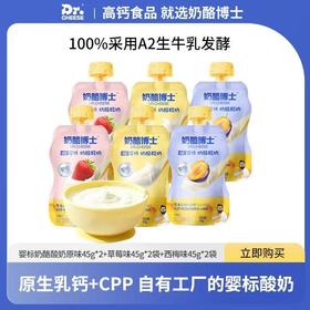 【奶酪博士】秒杀29.9到手6袋A2婴标奶酪酸奶原味/草莓味45g*6袋 自有工厂生产婴标宝宝常温酸奶