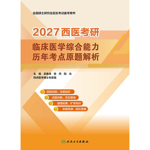 2027西医考研临床医学综合能力历年考点原题解析 商品图1