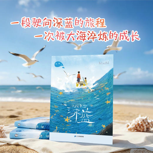 深蓝 2025年度中国好书  9-14岁 海洋题材儿童成长小说 儿童文学 海洋科普 亲情 二十一世纪出版社 商品图1