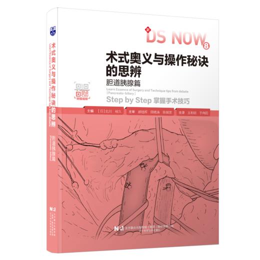 术式奥义与操作秘诀的思辨 胆道胰腺篇 附赠视频 日 北川裕久 主编 王利明 于向阳 主译 掌握手术技巧 辽宁科学技术出版社 商品图1