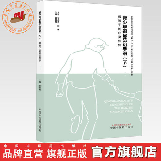 青少年抑郁防治手册（下）做孩子的心灵伙伴 郭蓉娟 主编 中国中医药出版社 商品图0