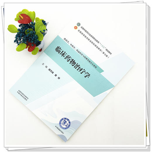 临床药物治疗学 凌万成 黄娇 主编 全国中医药行业高等职业教育十五五规划教材 中国中医药出版社 商品图1