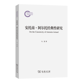 安托南·阿尔托经典性研究