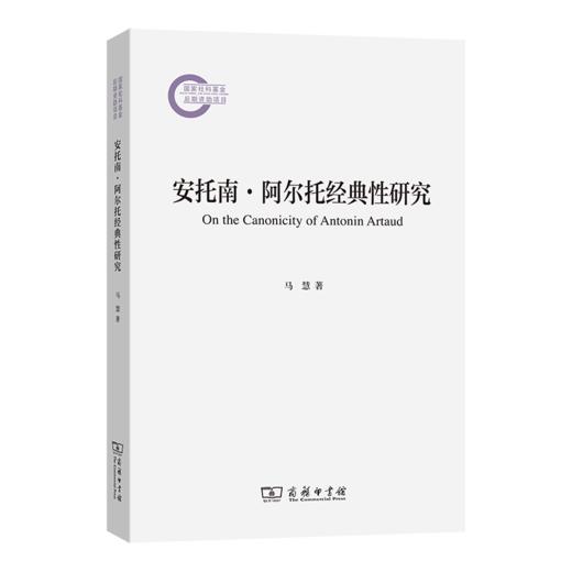 安托南·阿尔托经典性研究 商品图0