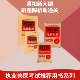 4册 2026执业兽医资格考试试题及解析