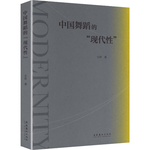 中国舞蹈的“现代性” 商品图0