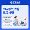C14呼气试验单项检查（口臭/胃胀/胃痛/胃幽门菌） 商品缩略图0