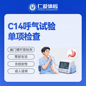 C14呼气试验单项检查（口臭/胃胀/胃痛/胃幽门菌）