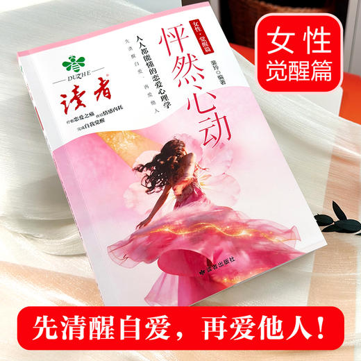 《绽放》《怦然心动》 女性觉醒篇 裴玲/著 女性社交心理学 女性恋爱心理学 读者出版社 商品图7