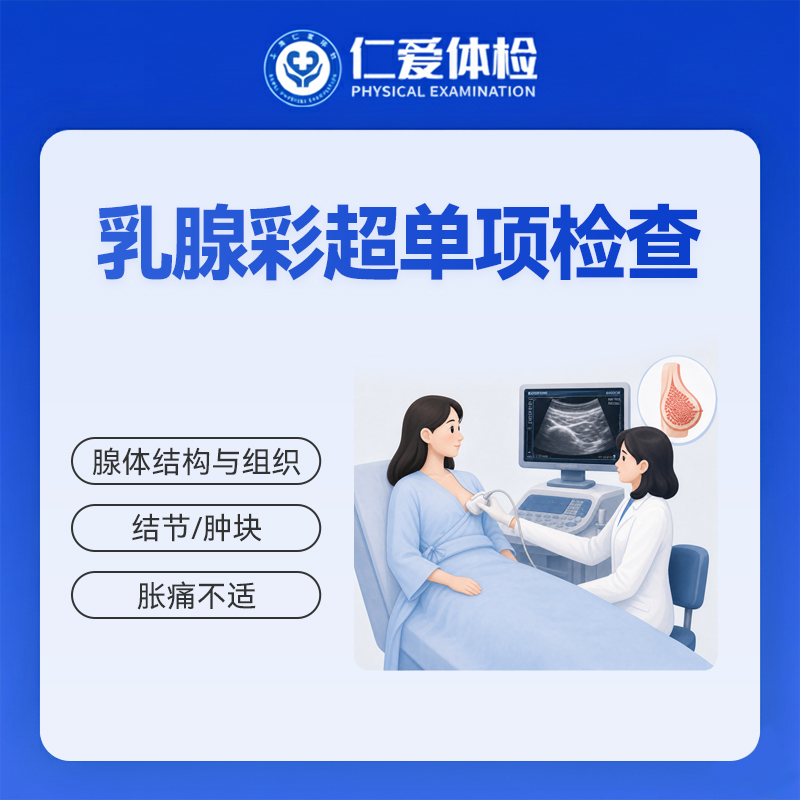 乳腺彩超单项检查（乳腺结节/囊肿/增生）