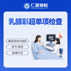 乳腺彩超单项检查（乳腺结节/囊肿/增生） 商品缩略图0