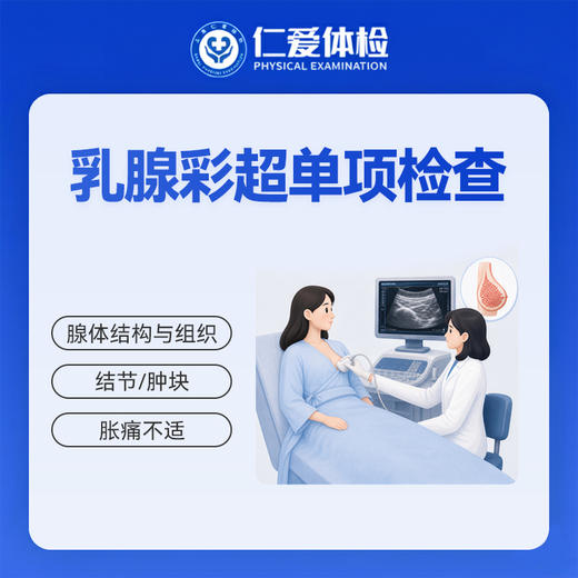乳腺彩超单项检查（乳腺结节/囊肿/增生） 商品图0