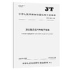 港口散杂货汽车电子磅单（JT/T 1593—2026） 商品缩略图0