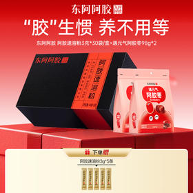 *阿胶速溶粉 3g*30 袋 + 遇元气阿胶枣98g*2 | 赠阿胶速溶粉3g*5
