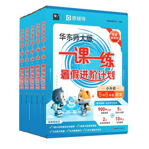 华东师大版一课一练 暑假进阶计划 1-6年级数学预复习 猿辅导 上海版 商品图0