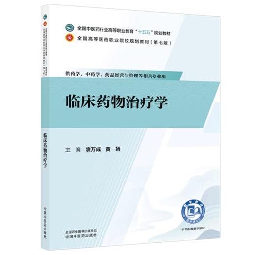 临床药物治疗学 凌万成 黄娇 全国中医药行业高等职业教育十五五规划教材全国高等医药职业院校规划教材第七版 中国中医药出版社 商品图1