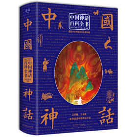 【精装典藏版】中国神话百科全书  中国神话与民间传说大全集