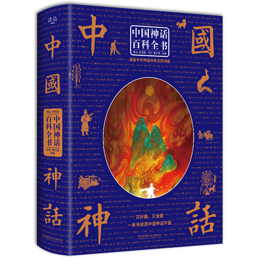 【精装典藏版】中国神话百科全书  中国神话与民间传说大全集 商品图0