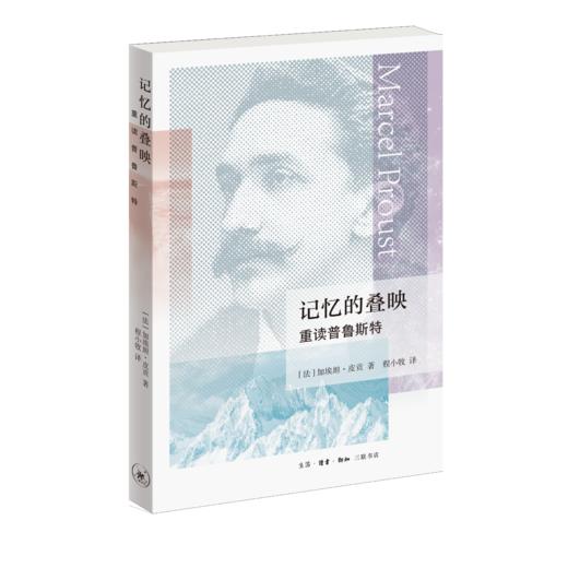 记忆的叠映：重读普鲁斯特 商品图2