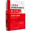 口腔执业含助理医师资格考试红宝书——命题考点精粹 商品缩略图0