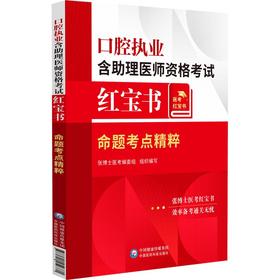 口腔执业含助理医师资格考试红宝书——命题考点精粹