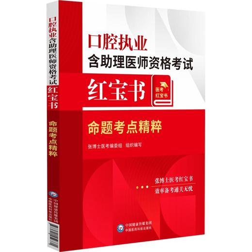 口腔执业含助理医师资格考试红宝书——命题考点精粹 商品图0