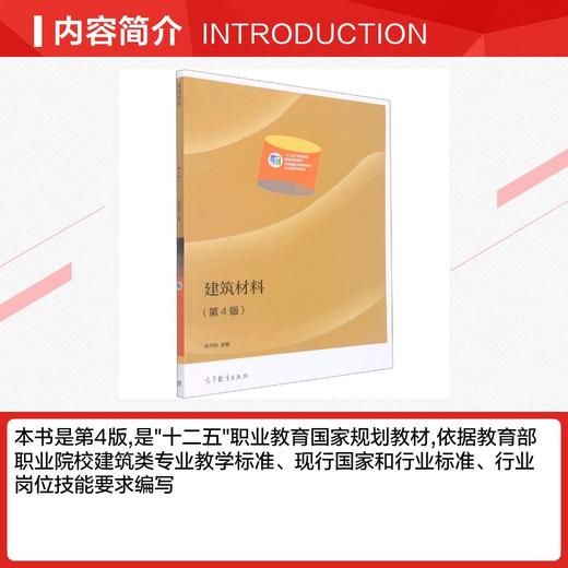 建筑材料(第4版)[双色] 商品图1