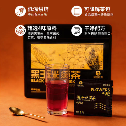 【甄选4味原料】黑熊查克 玉米须茶组合装（茉莉黑玉米须茶+黑玉米须茶 各1包）8g*15小袋/包 科学搭配醇香适口 商品图1