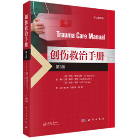 创伤救治手册 第3三版 中文翻译版 葛新 郎胜坤 姜南 主译 本书适用于急诊科 麻醉科 重症医学科 创伤外科等 科学出版社