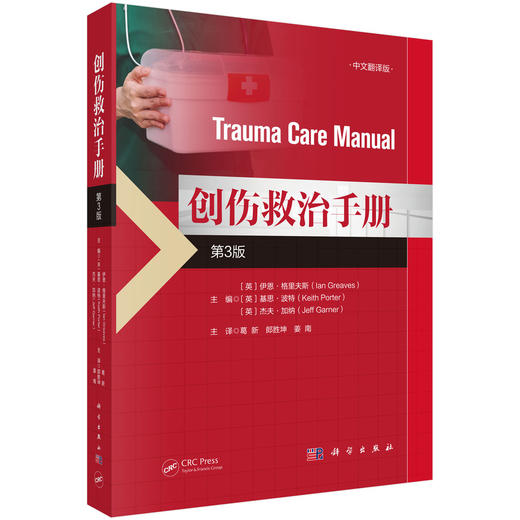 创伤救治手册 第3三版 中文翻译版 葛新 郎胜坤 姜南 主译 本书适用于急诊科 麻醉科 重症医学科 创伤外科等 科学出版社 商品图0